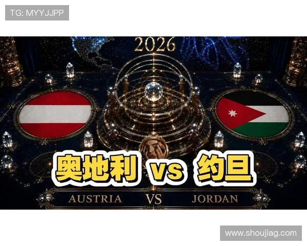 2026年世界杯奥地利VS约旦比赛网络直播高清资源免费获取攻略 2026年世界杯奥地利VS约旦比赛网络直播高清资源免费获取攻略
