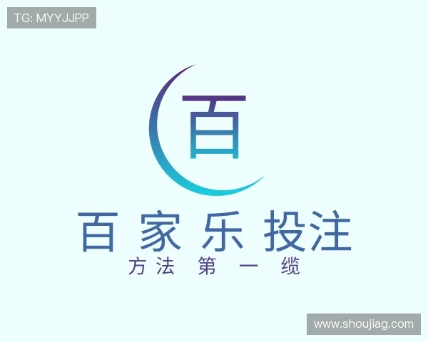 介绍百 家 乐游戏